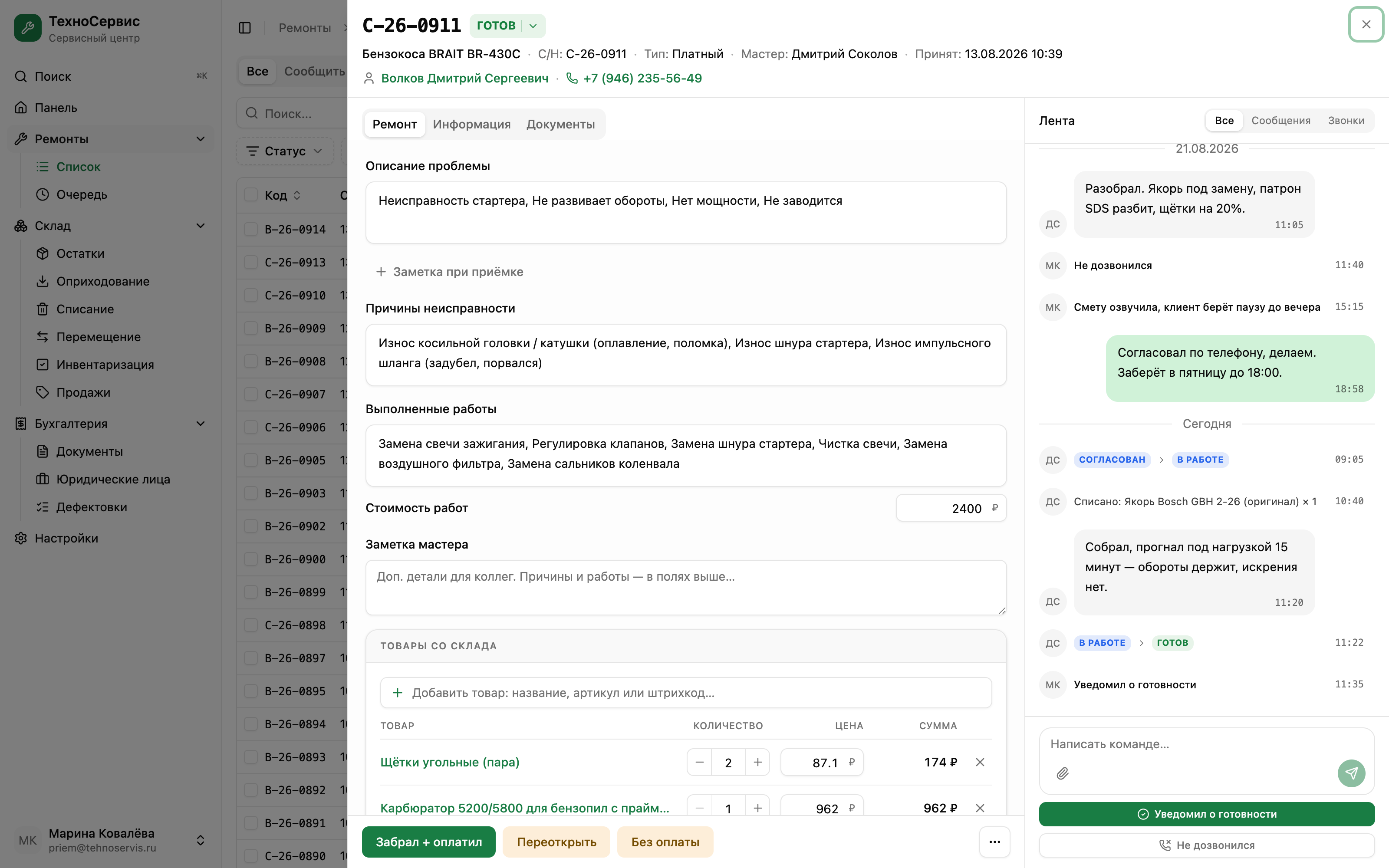 Карточка ремонта SanCRM — лента-чат, работы, запчасти и печать документов
